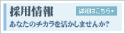 採用情報