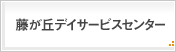 藤が丘デイサービスセンター