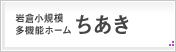 岩倉小規模多機能ホームちあき