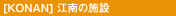 江南の施設