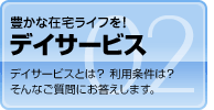 デイサービス
