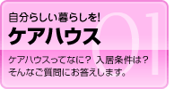 ケアハウス