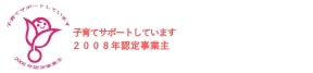 次世代認定マーク（くるみん）