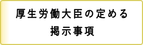 厚生労働大臣の定める掲示事項