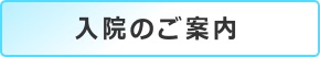 入院のご案内へ