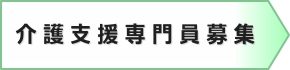 介護支援専門員募集
