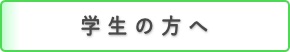 医学生の方へ