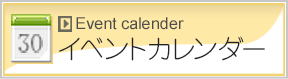 イベントカレンダー